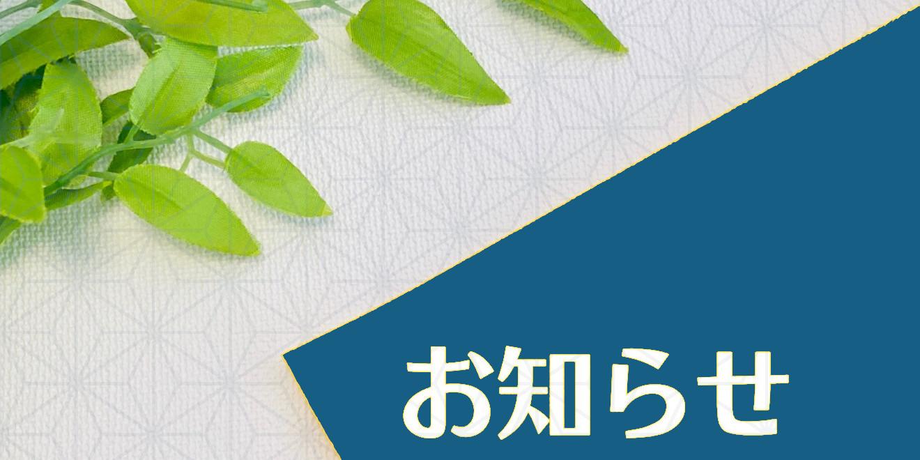 お知らせ