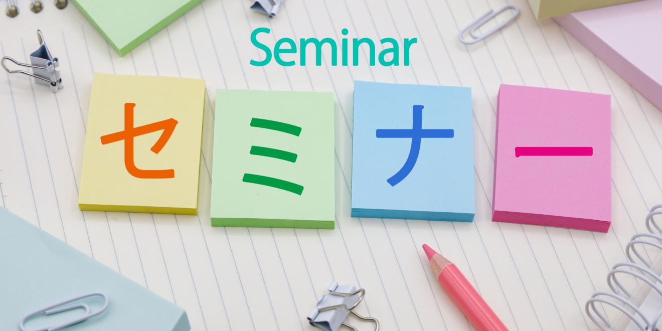 セミナー