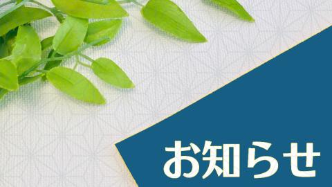 お知らせ