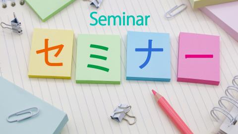 セミナー